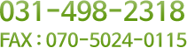 031-498-2318/fax:070-5024-0115