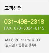 고객센터/031-498-2318/fax. 070-5024-0115/AM 9:00 ~ PM 6:00(토, 일요일 / 공휴일 휴무)